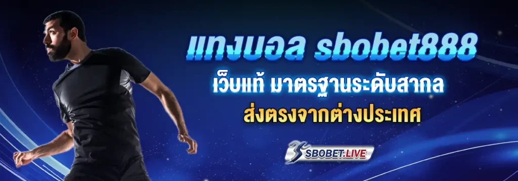 แทงบอล sbobet888