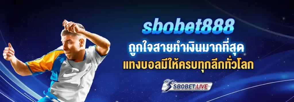 แทงบอล sbobet888