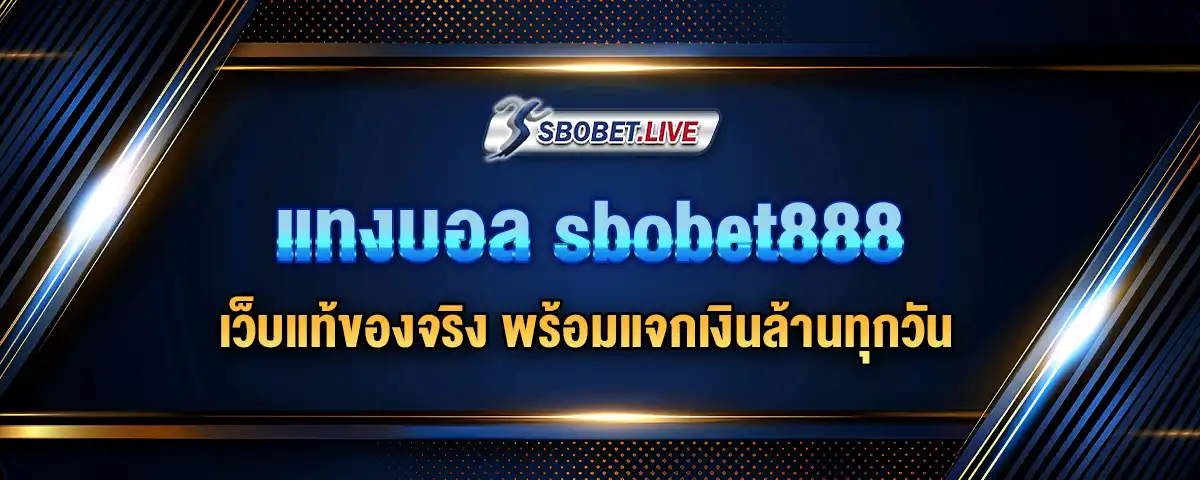 You are currently viewing แทงบอล sbobet888 เว็บแท้ของจริง พร้อมแจกเงินล้านทุกวัน