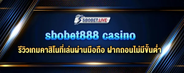 Read more about the article sbobet888 casino รีวิวเกมคาสิโนที่เล่นผ่านมือถือ ฝาก-ถอนไม่มีขั้นต่ำ