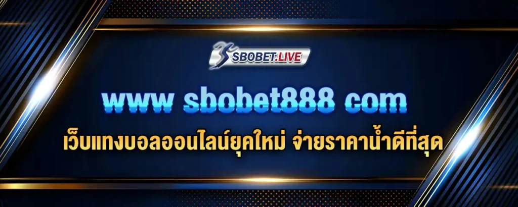 Read more about the article www sbobet888 com เว็บแทงบอลออนไลน์ยุคใหม่ จ่ายราคาน้ำดีที่สุด