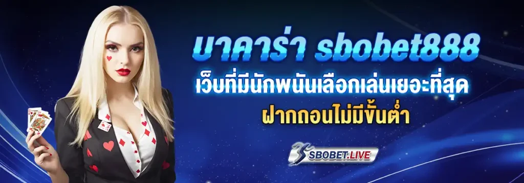 บาคาร่า sbobet888