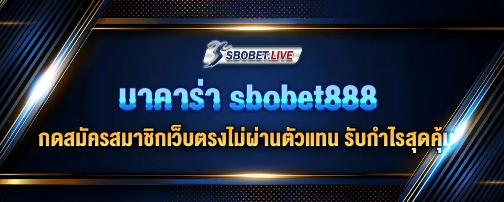 Read more about the article บาคาร่า sbobet888 กดสมัครสมาชิกเว็บตรงไม่ผ่านตัวแทน รับกำไรสุดคุ้ม