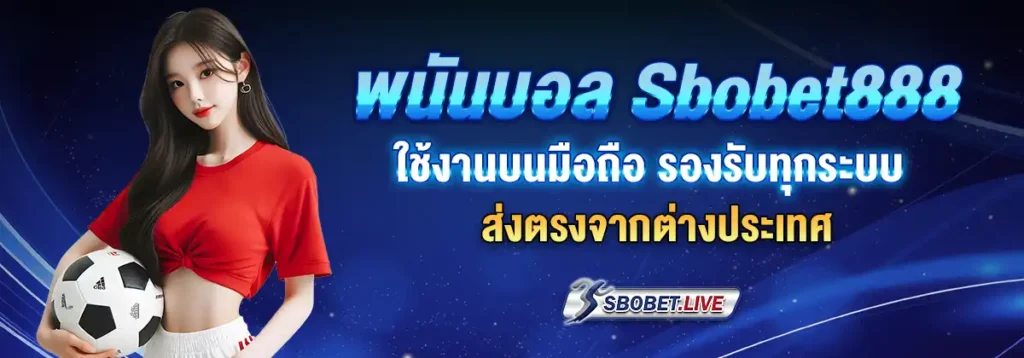 เว็บไซต์ พนันบอลออนไลน์ sbobet888