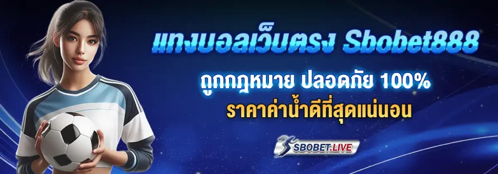 เว็บไซต์ พนันบอลออนไลน์ sbobet888