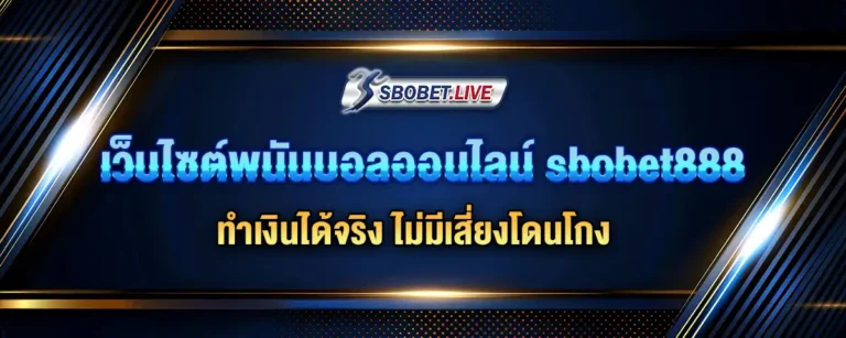 Read more about the article เว็บไซต์ พนันบอลออนไลน์ sbobet888 ทำเงินได้จริง ไม่มีเสี่ยงโดนโกง