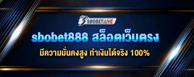 Read more about the article sbobet888 สล็อต เว็บตรง มีความมั่นคงสูง ทำเงินได้จริง 100%