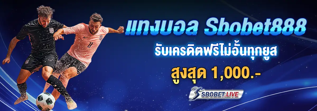 sbobet888 เครดิตฟรี