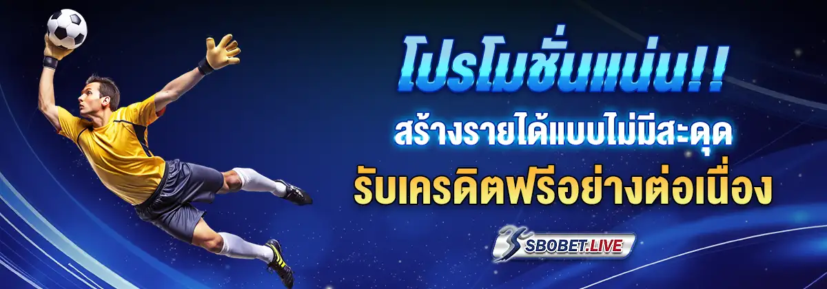 sbobet888 เครดิตฟรี