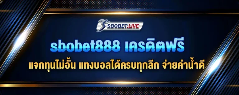 Read more about the article sbobet888 เครดิตฟรี แจกทุนไม่อั้น แทงบอลได้ครบทุกลีก จ่ายค่าน้ำดี