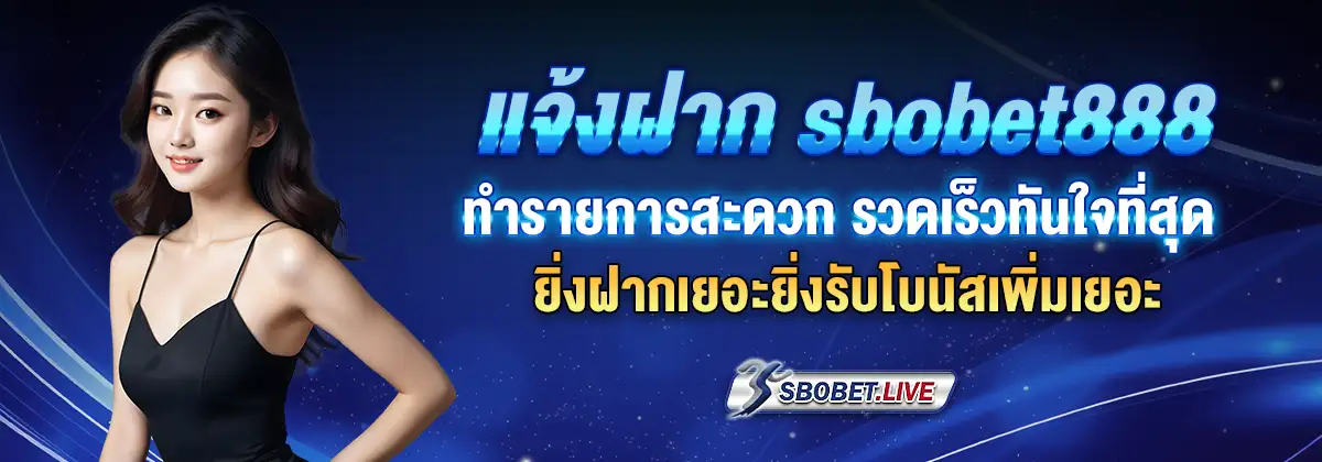 แจ้งฝาก sbobet888