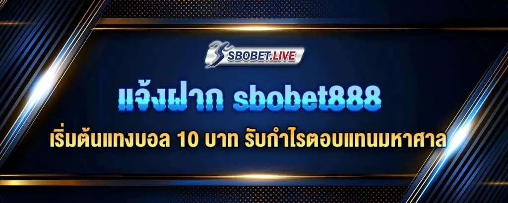 Read more about the article แจ้งฝาก sbobet888 เริ่มต้นแทงบอล 10 บาท รับกำไรตอบแทนมหาศาล