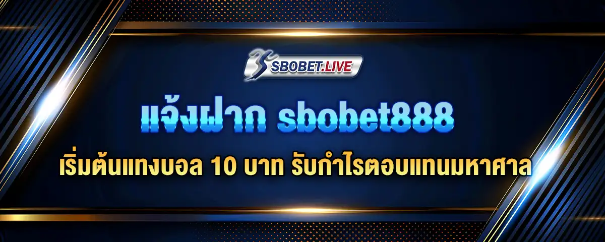 You are currently viewing แจ้งฝาก sbobet888 เริ่มต้นแทงบอล 10 บาท รับกำไรตอบแทนมหาศาล