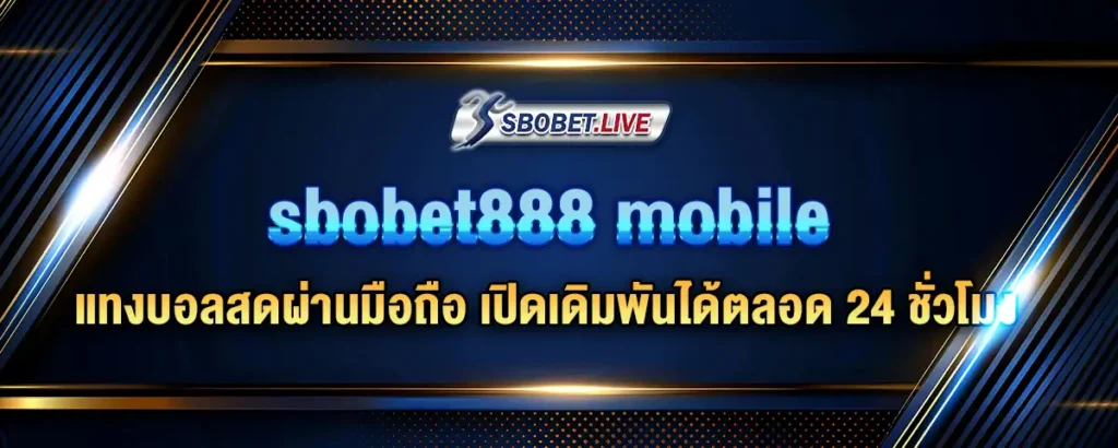 Read more about the article sbobet888 mobile แทงบอลสดผ่านมือถือ เปิดเดิมพันได้ตลอด 24 ชั่วโมง