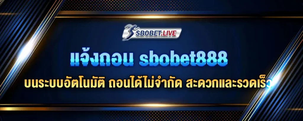 Read more about the article แจ้งถอน sbobet888 บนระบบอัตโนมัติ ถอนได้ไม่จำกัด สะดวกและรวดเร็ว