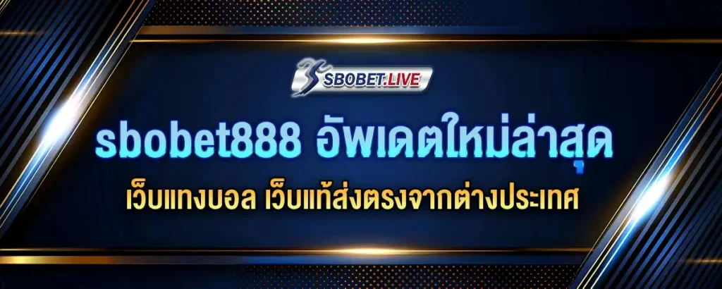 Read more about the article sbobet888 อัพเดต ใหม่ล่าสุด เว็บแทงบอล เว็บแท้ส่งตรงจากต่างประเทศ