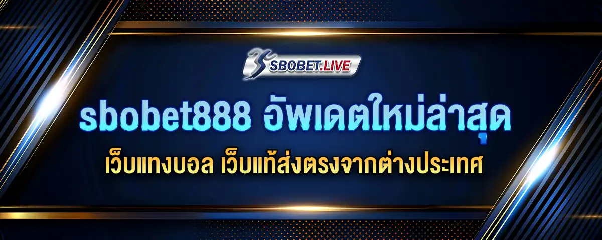 You are currently viewing sbobet888 อัพเดต ใหม่ล่าสุด เว็บแทงบอล เว็บแท้ส่งตรงจากต่างประเทศ