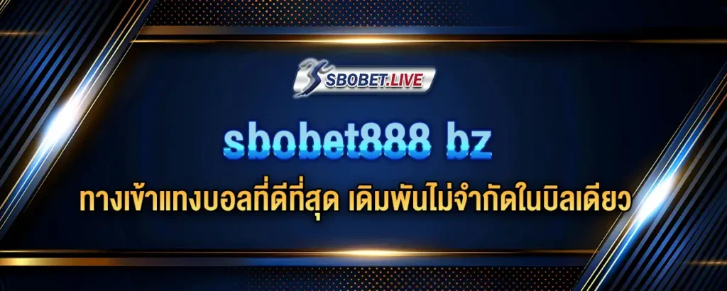 Read more about the article sbobet888 bz ทางเข้าแทงบอลที่ดีที่สุด เดิมพันไม่จำกัดในบิลเดียว