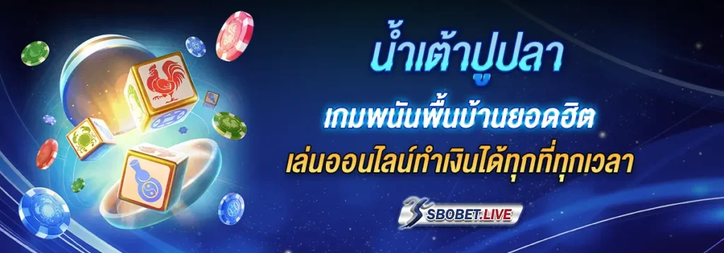 น้ำเต้าปูปลาออนไลน์