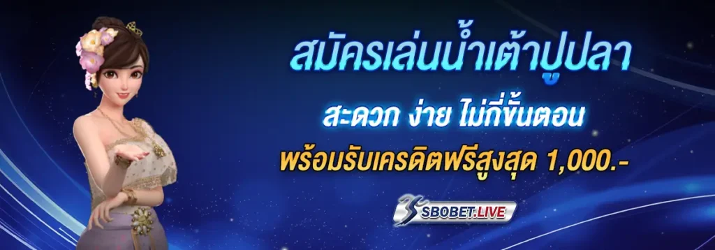 สมัครน้ำเต้าปูปลา