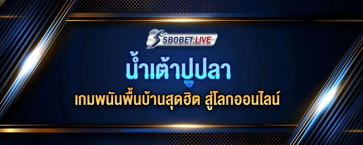 You are currently viewing น้ำเต้าปูปลา เกมพนันพื้นบ้านสุดฮิต สู่โลกออนไลน์ เล่นง่าย ได้เงินจริง