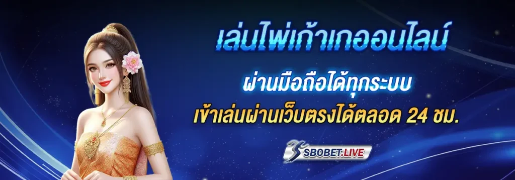 ไพ่เก้าเกออนไลน์