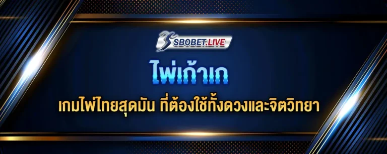 Read more about the article ไพ่เก้าเก เกมไพ่ไทยสุดมัน ที่ต้องใช้ทั้งดวงและจิตวิทยา