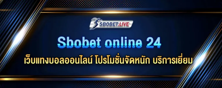 Read more about the article sbobetonline24 เว็บแทงบอลออนไลน์ โปรโมชั่นจัดหนัก บริการเยี่ยม