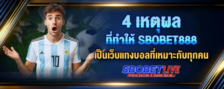 Read more about the article 4 เหตุผลที่ทำให้ Sbobet888 เป็นเว็บแทงบอลที่เหมาะกับทุกคน