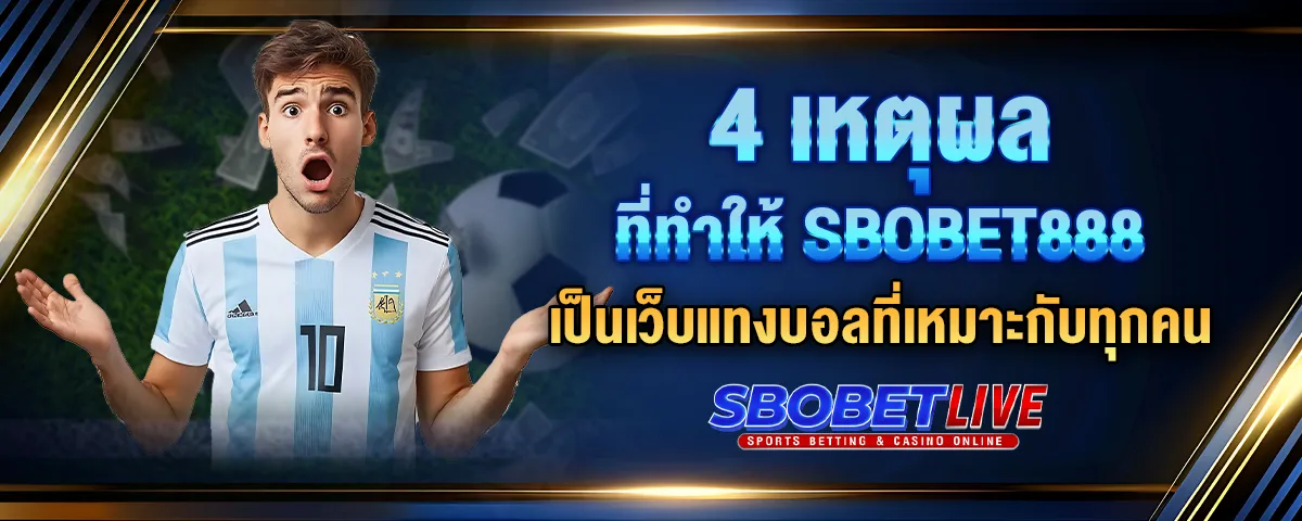 You are currently viewing 4 เหตุผลที่ทำให้ Sbobet888 เป็นเว็บแทงบอลที่เหมาะกับทุกคน