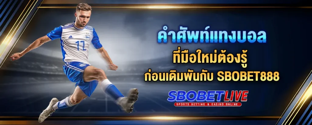 Read more about the article คำศัพท์แทงบอลที่มือใหม่ต้องรู้ ก่อนเดิมพันกับ Sbobet888