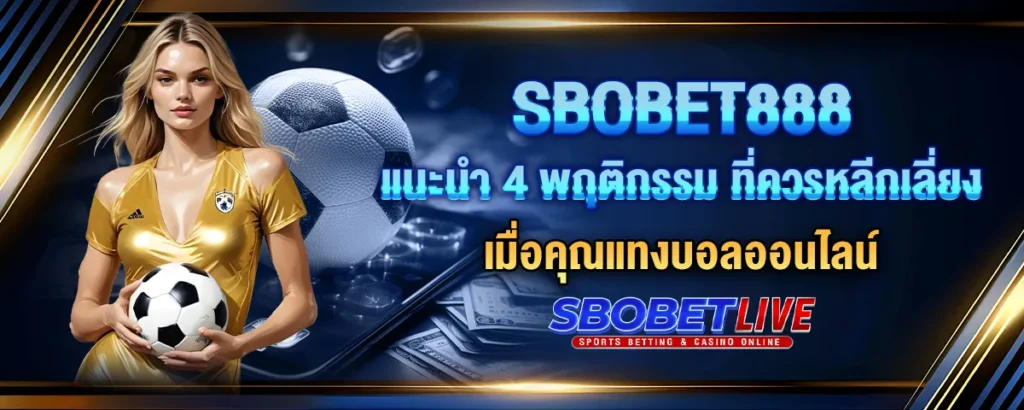 Read more about the article Sbobet888 แนะนำ 4 พฤติกรรมที่ควรหลีกเลี่ยง เมื่อคุณแทงบอลออนไลน์
