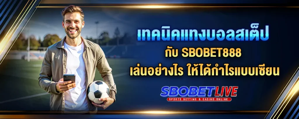 Read more about the article เทคนิคแทงบอลสเต็ปกับ Sbobet888 เล่นอย่างไร ให้ได้กำไรแบบเซียน