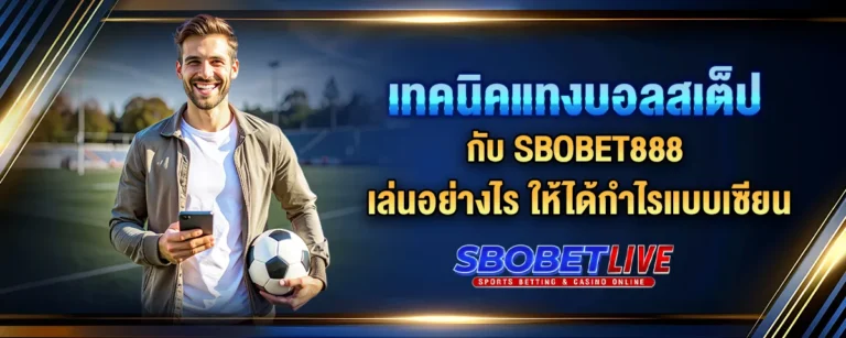 Read more about the article เทคนิคแทงบอลสเต็ปกับ Sbobet888 เล่นอย่างไร ให้ได้กำไรแบบเซียน