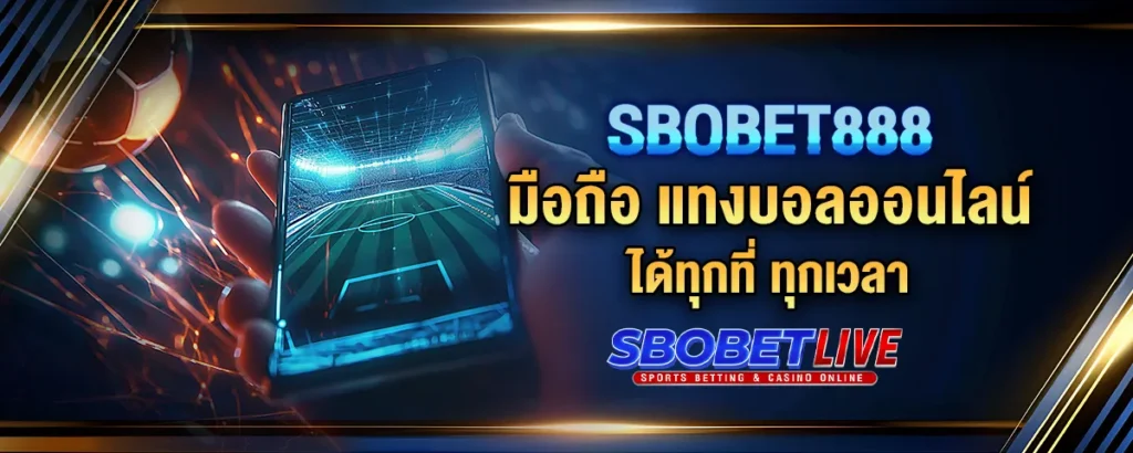 Read more about the article Sbobet888 มือถือ แทงบอลออนไลน์ได้ทุกที่ ทุกเวลา